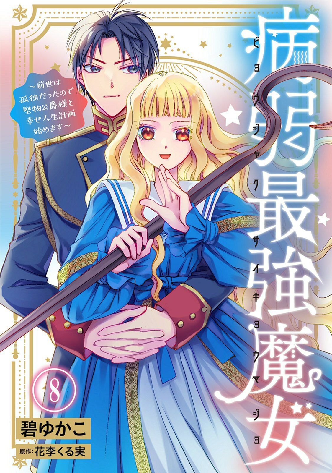 病弱最強魔女～前世は孤独だったので堅物公爵様と幸せ人生計画始めます～ 8