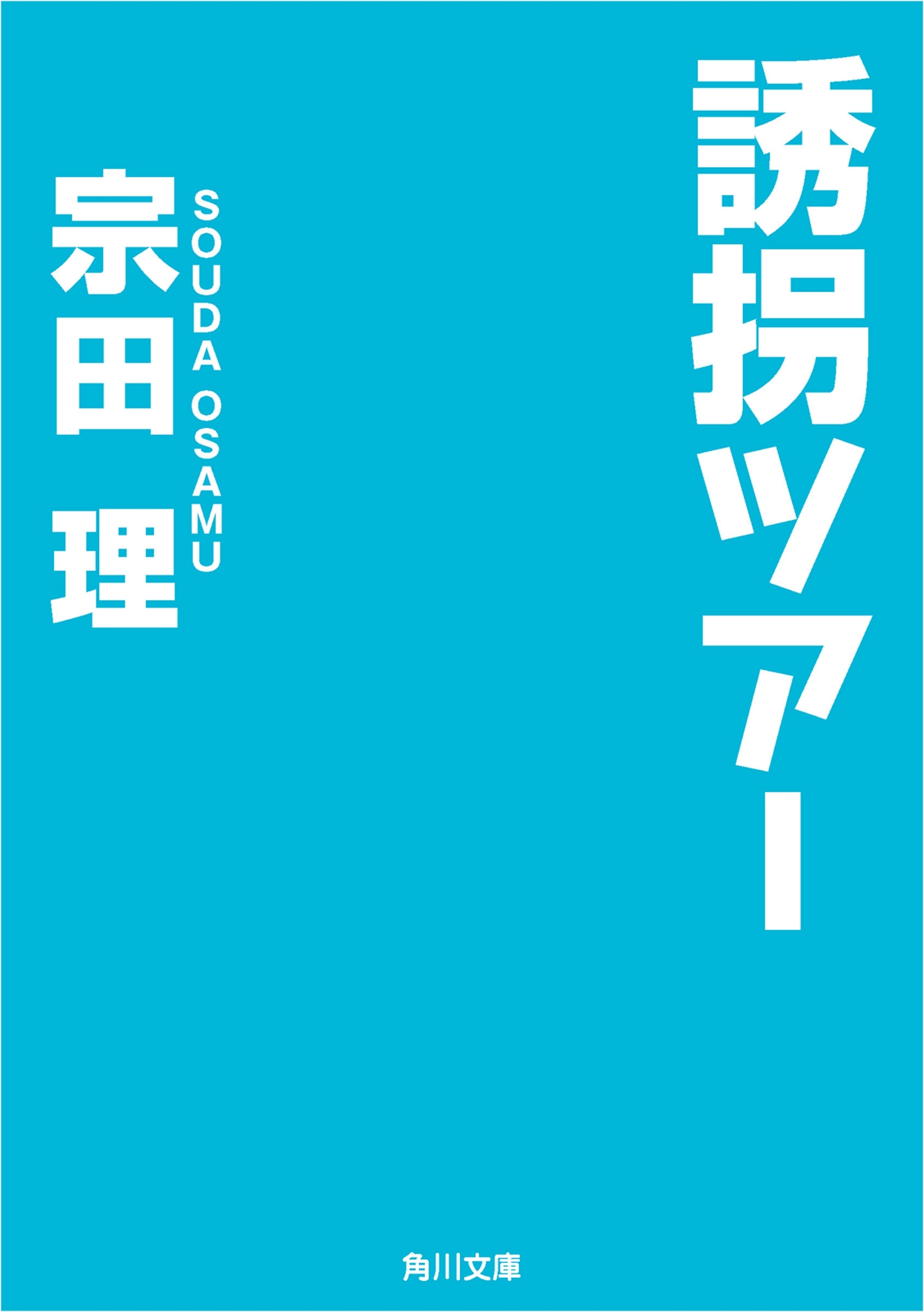 誘拐ツアー