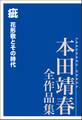 疵 花形敬とその時代 本田靖春全作品集