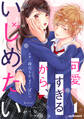 【期間限定 無料お試し版 閲覧期限2026年2月26日】可愛すぎるから、いじめたい 1巻