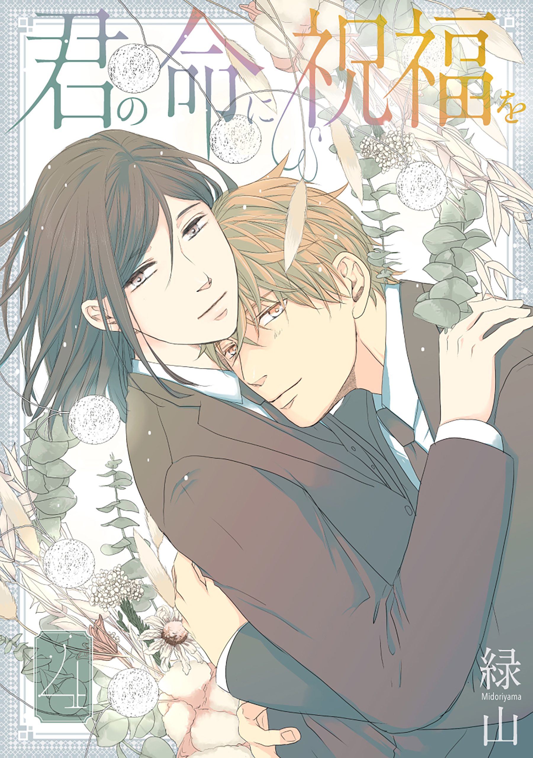 君の命に祝福を