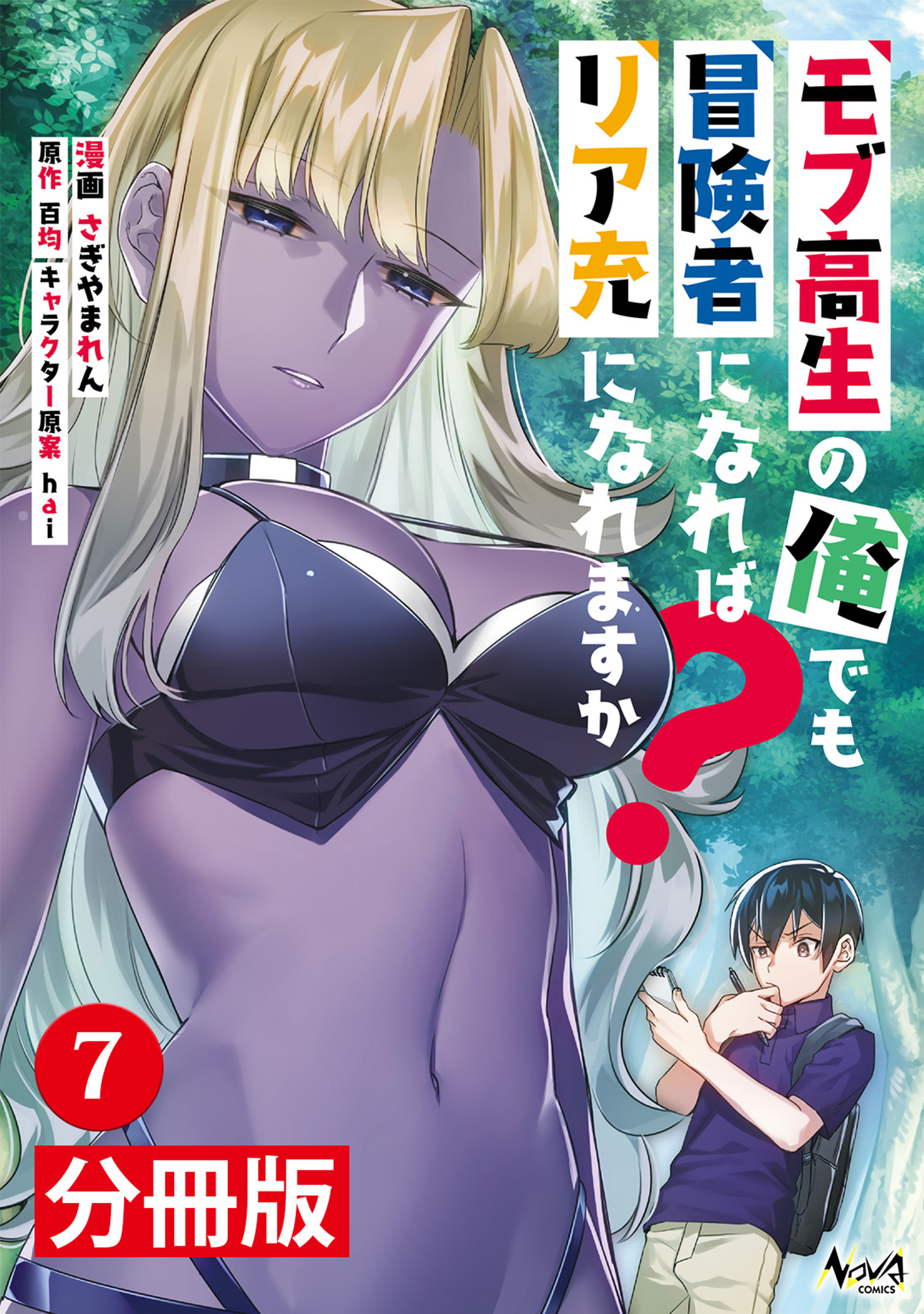モブ高生の俺でも冒険者になればリア充になれますか？ 【分冊版】(ノヴァコミックス)7