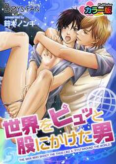 世界をピュッと股にかけた男カラー版
