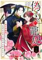 偽りの寵妃~後宮警備隊に入ったら、なぜか皇帝に見そめられました~【単話】 24