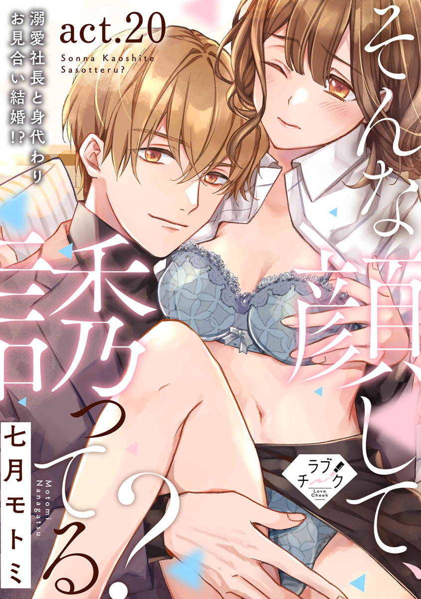 【ラブチーク】そんな顔して、誘ってる？～溺愛社長と身代わりお見合い結婚!?～　act.20