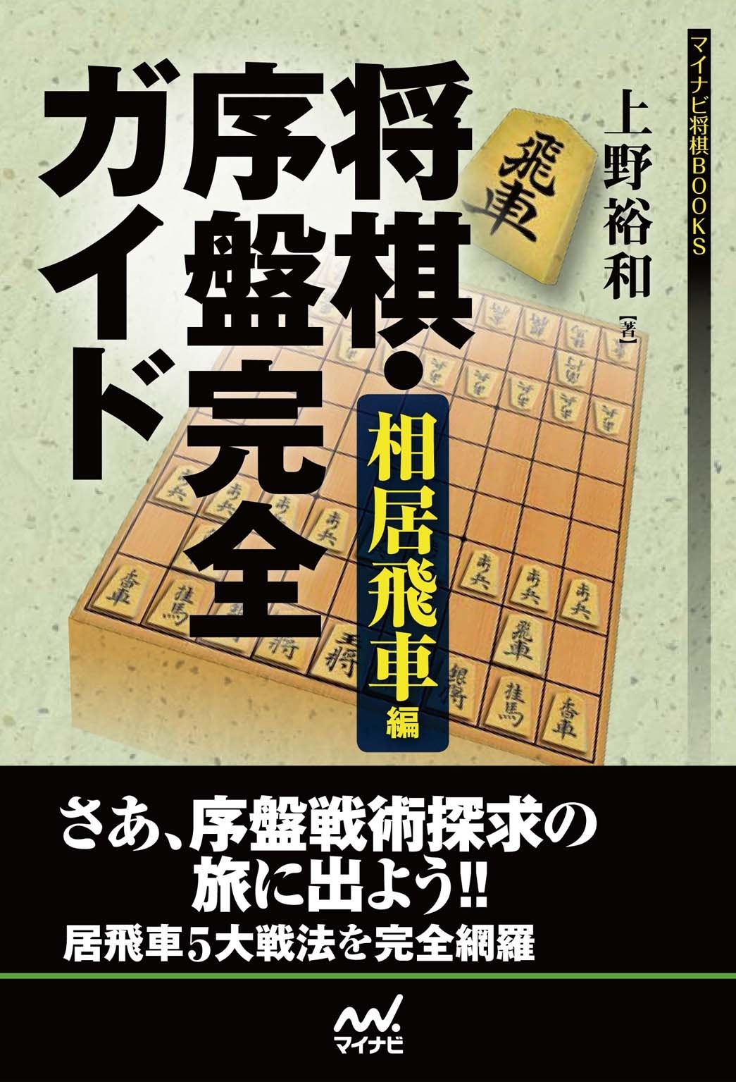 将棋・序盤完全ガイド 相居飛車編