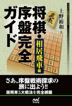 将棋・序盤完全ガイド 相居飛車編