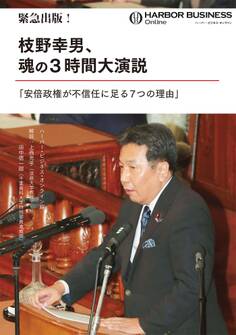 緊急出版! 枝野幸男、魂の3時間大演説「安倍政権が不信任に足る7つの理由」