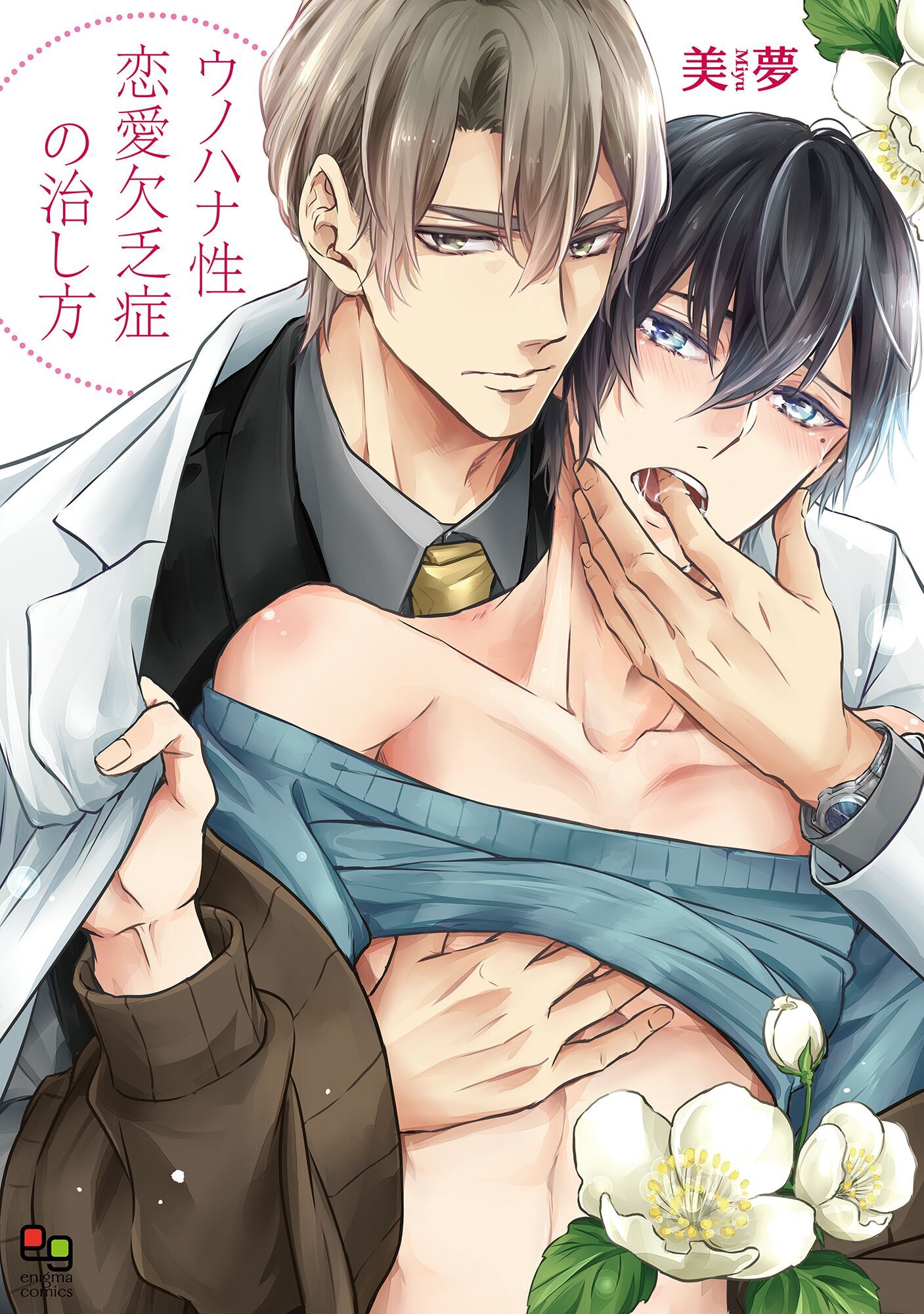 【期間限定　試し読み増量版】ウノハナ性恋愛欠乏症の治し方【電子限定特典付】