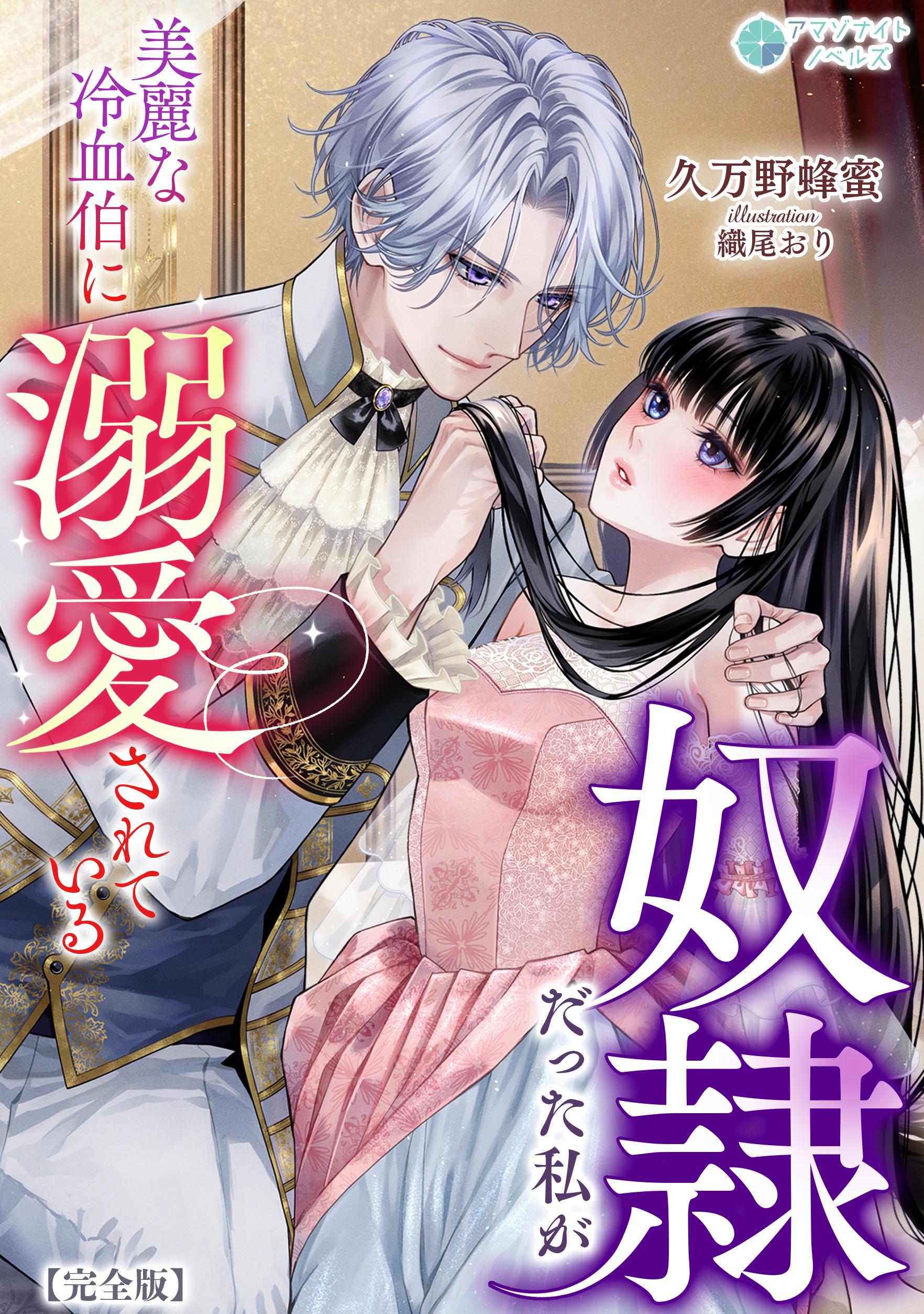 奴隷だった私が美麗な冷血伯に溺愛されている【完全版】