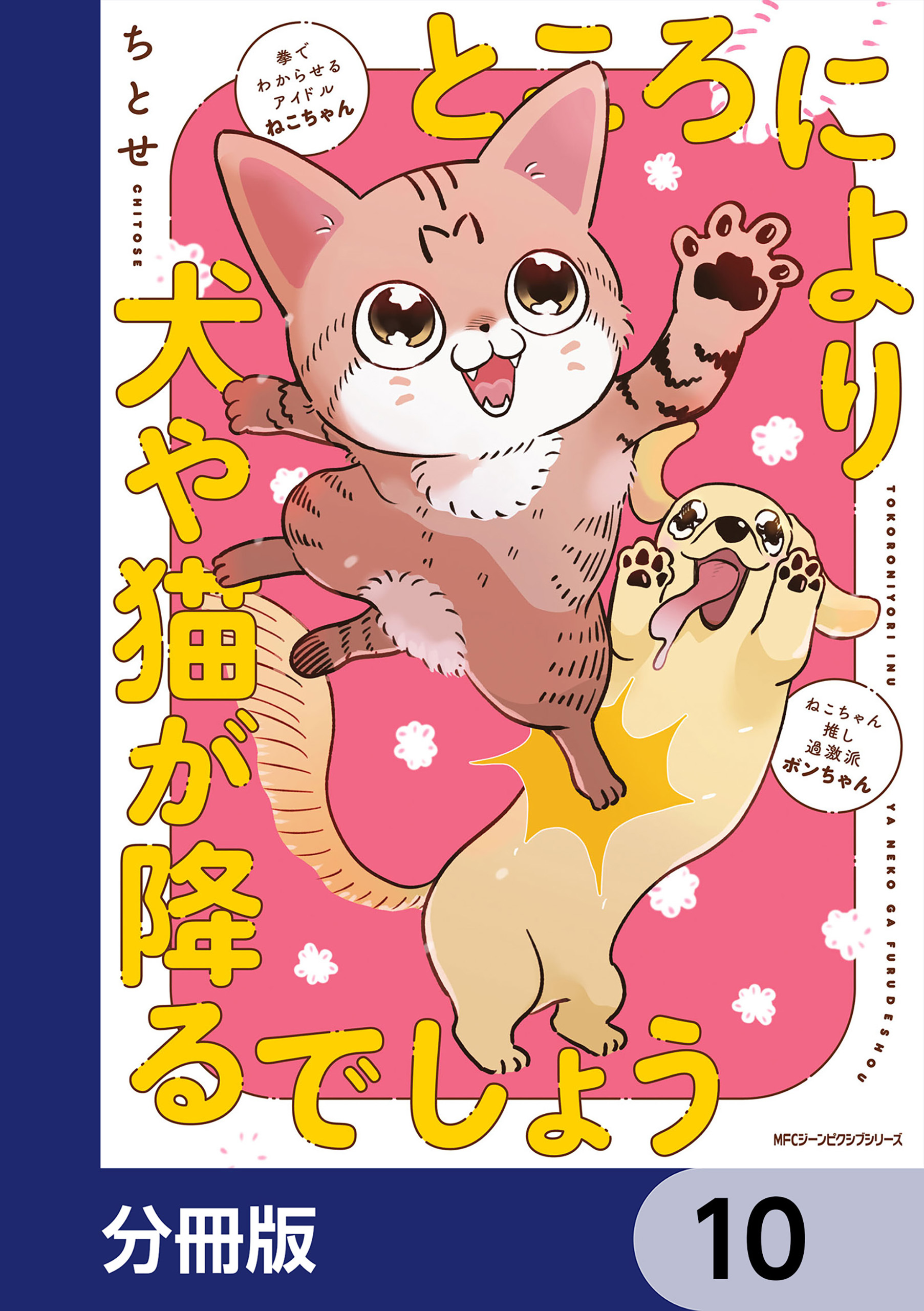 ところにより犬や猫が降るでしょう【分冊版】