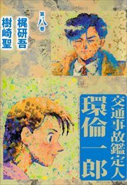 交通事故鑑定人　環倫一郎8