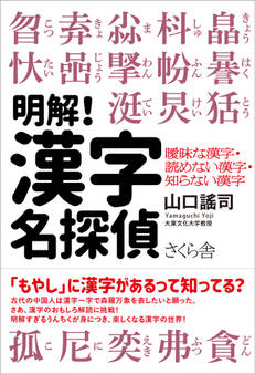 明解!漢字名探偵