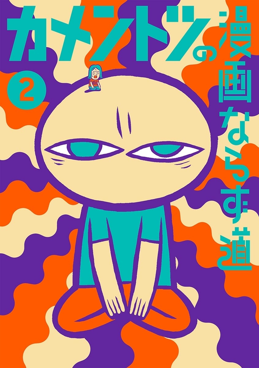 カメントツの漫画ならず道　2