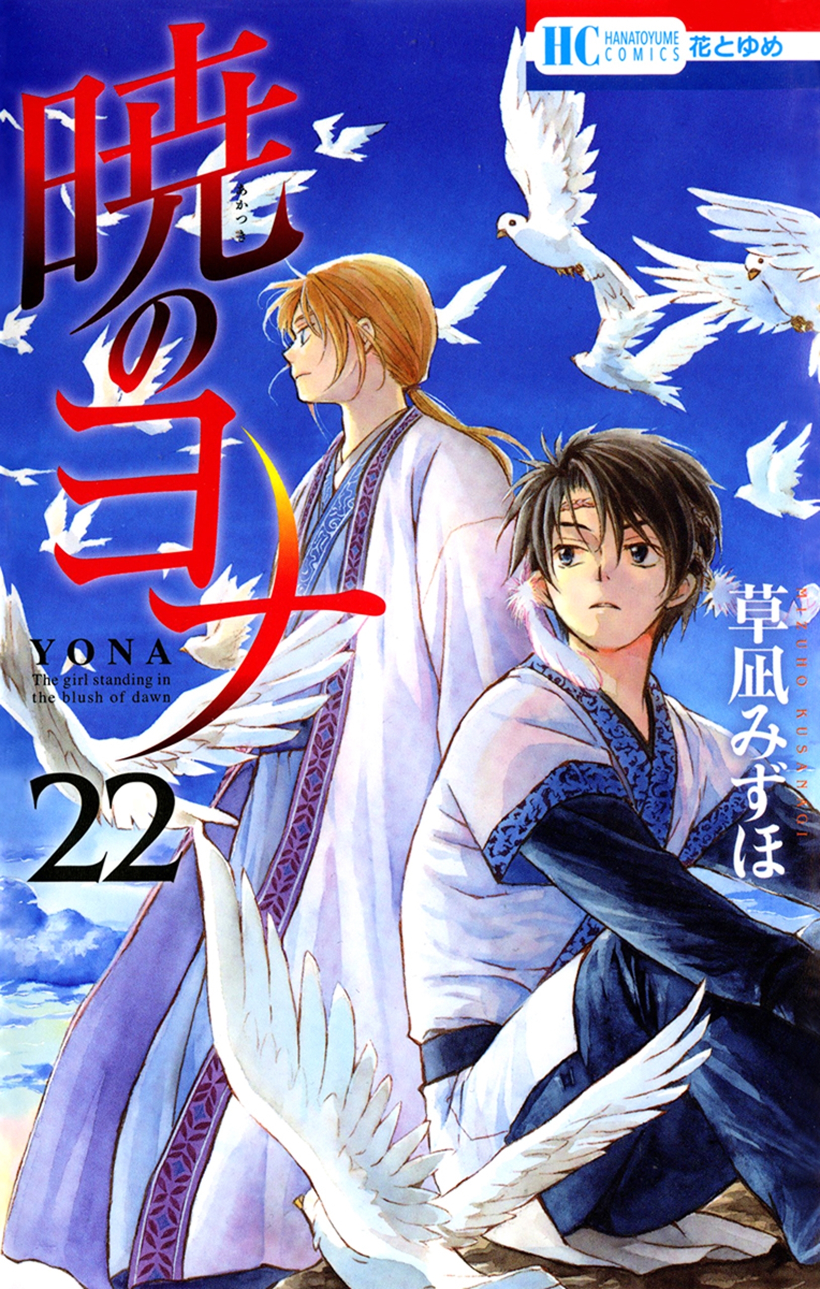暁のヨナ（22）