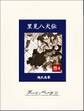 里見八犬伝 巻4