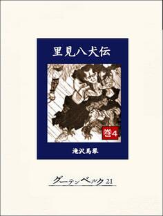 里見八犬伝