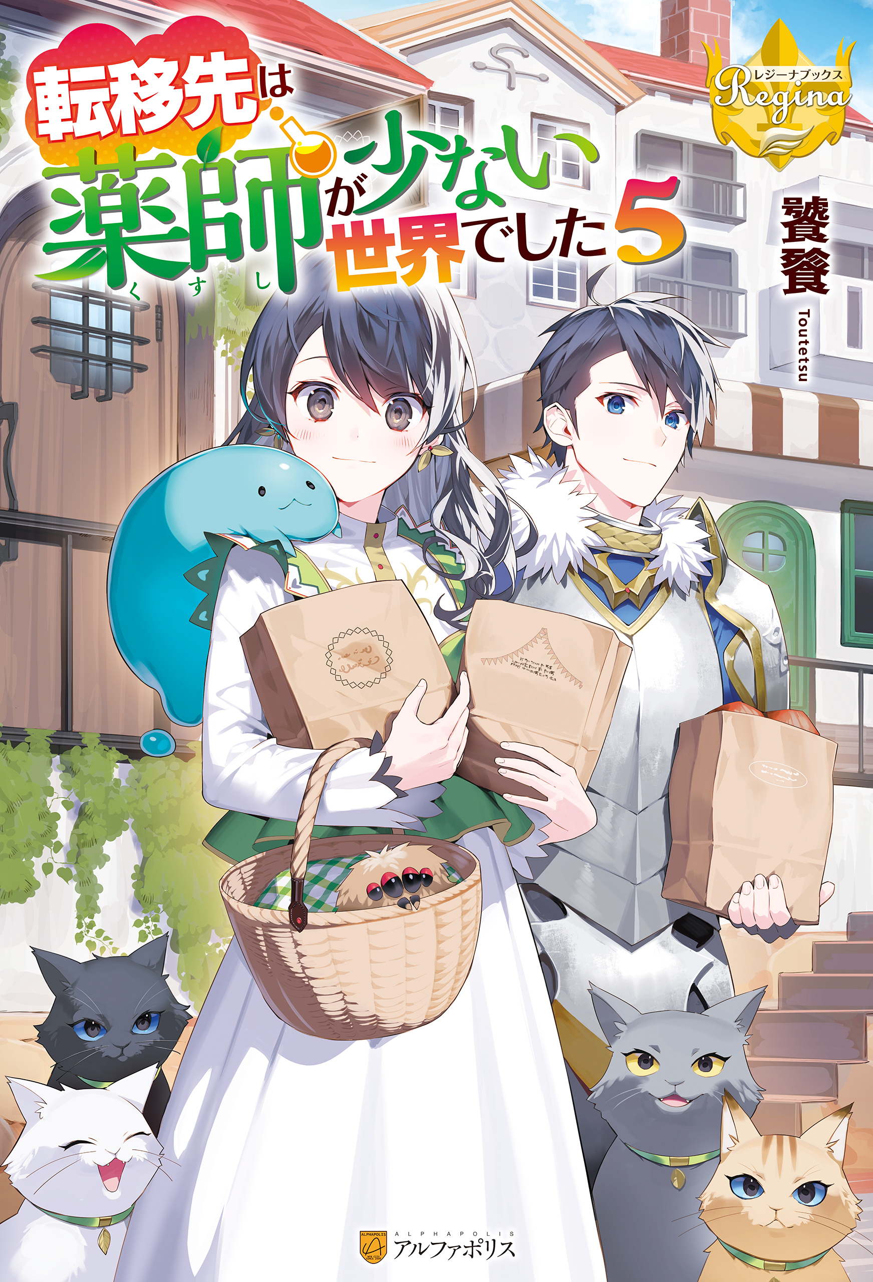 転移先は薬師が少ない世界でした５