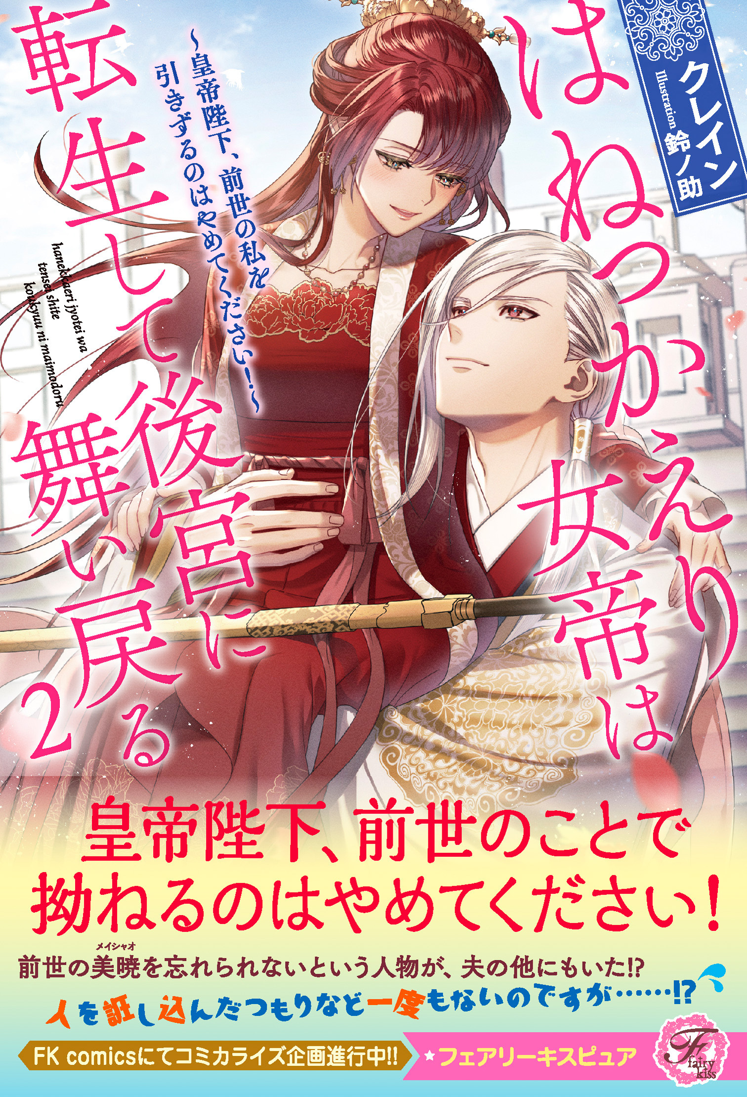 はねっかえり女帝は転生して後宮に舞い戻る