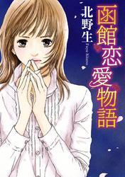 函館恋愛物語（1）