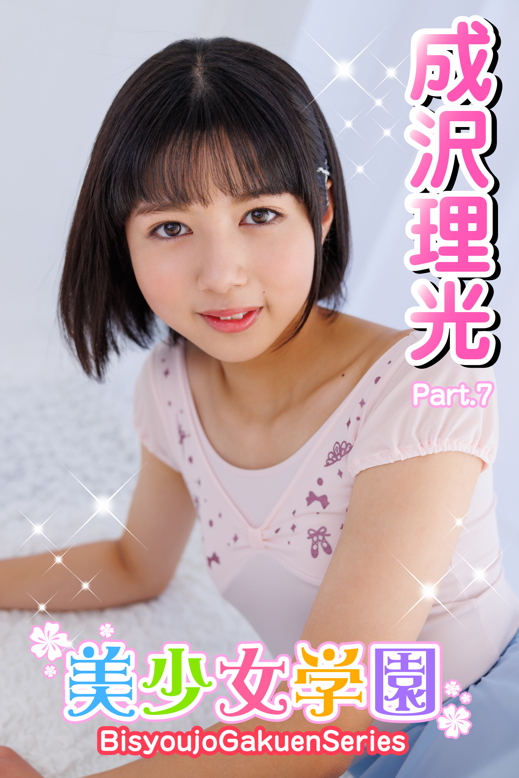 美少女学園　成沢理光　Part.7