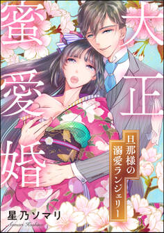 大正蜜愛婚 旦那様の溺愛ランジェリー(単話版)
