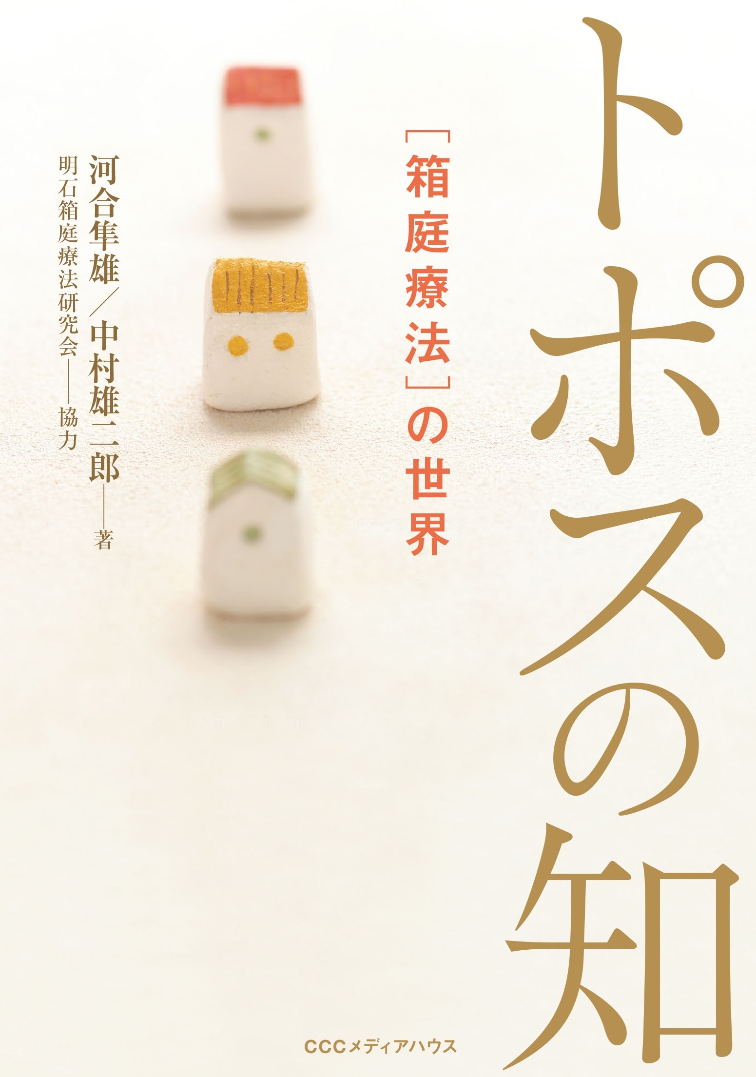 新・新装版　トポスの知　［箱庭療法］の世界