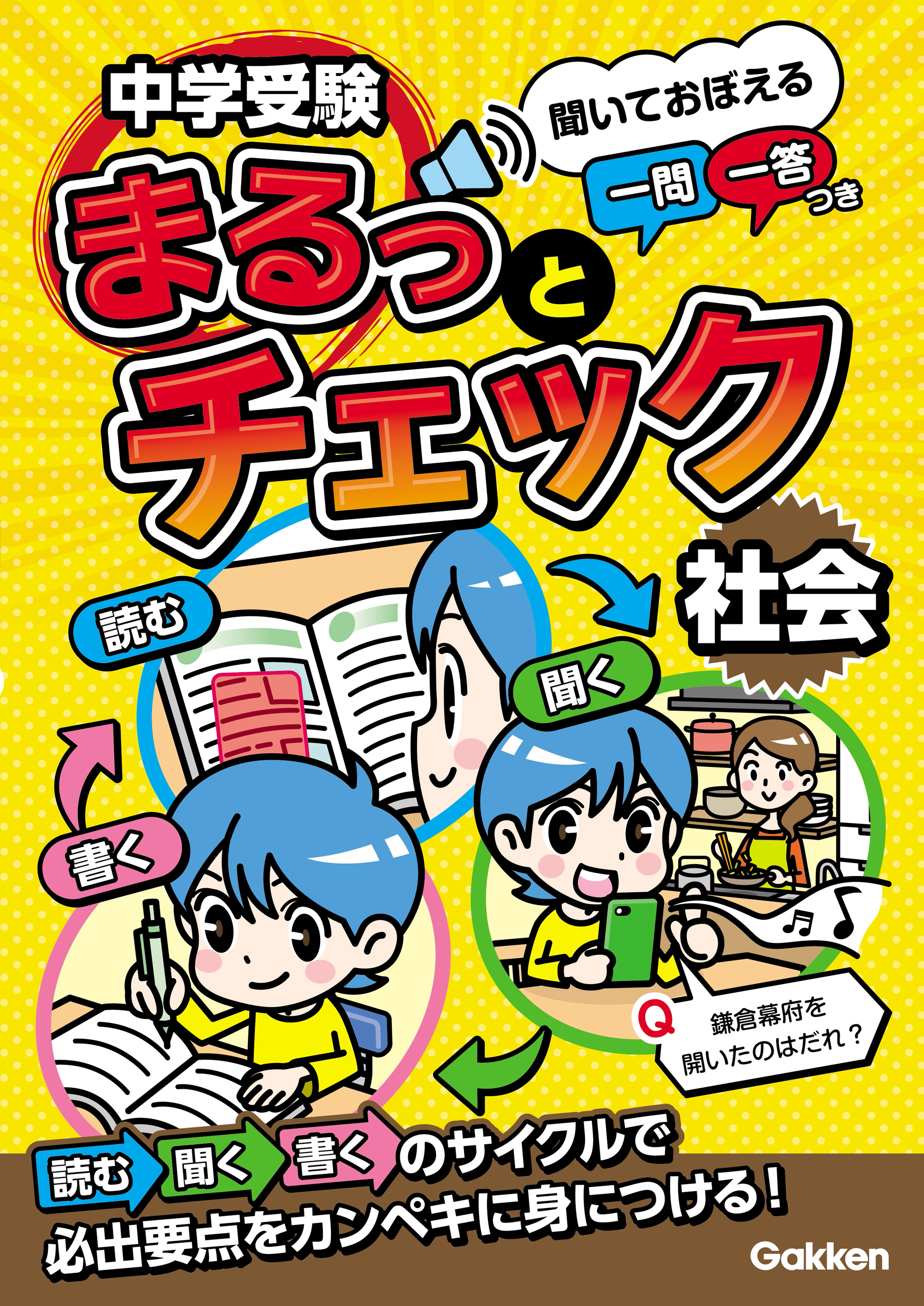 中学受験まるっとチェック 社会 聞いておぼえる一問一答つき