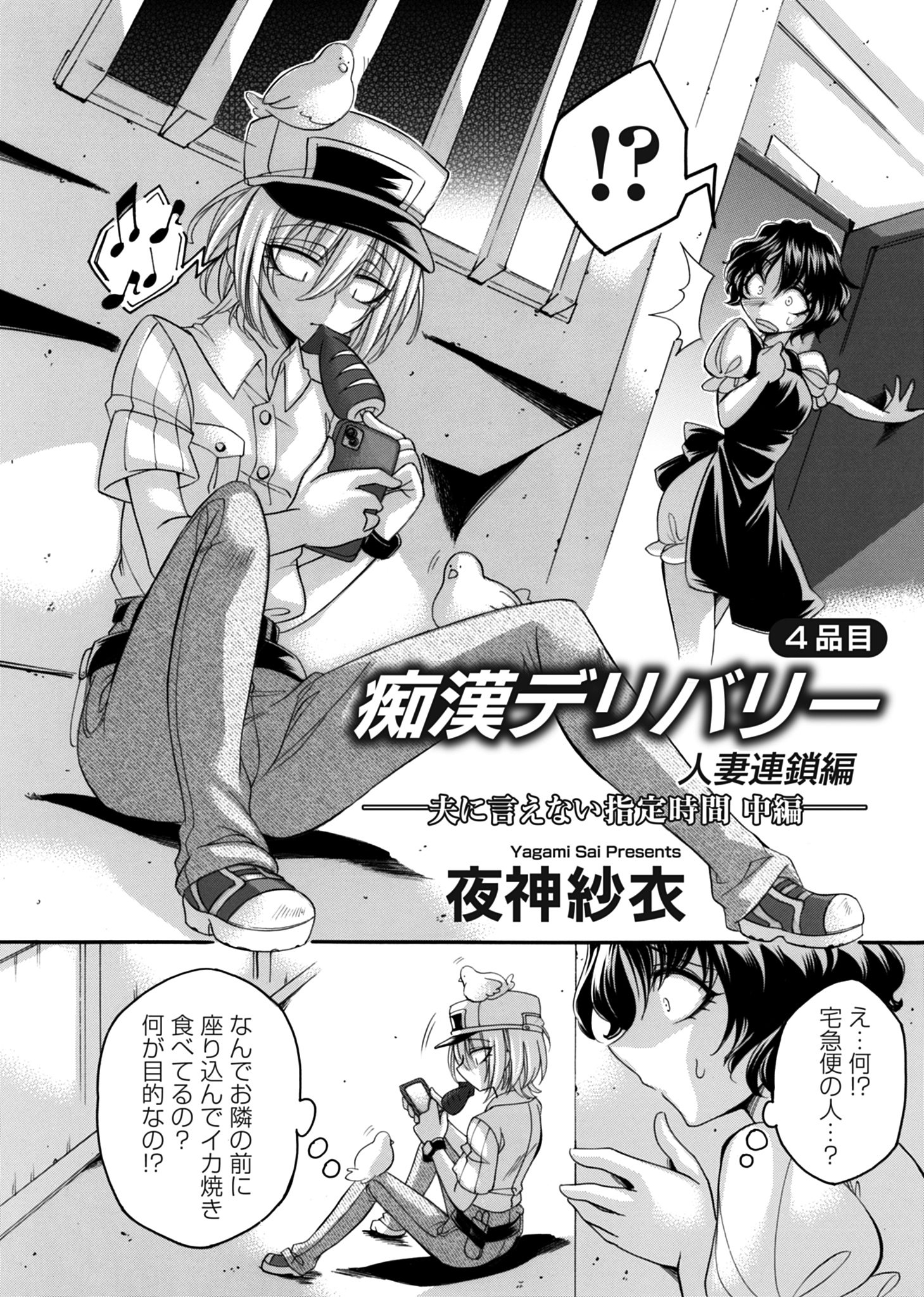 痴漢デリバリー 4品目 ～人妻連鎖編・夫に言えない指定時間～ 中編