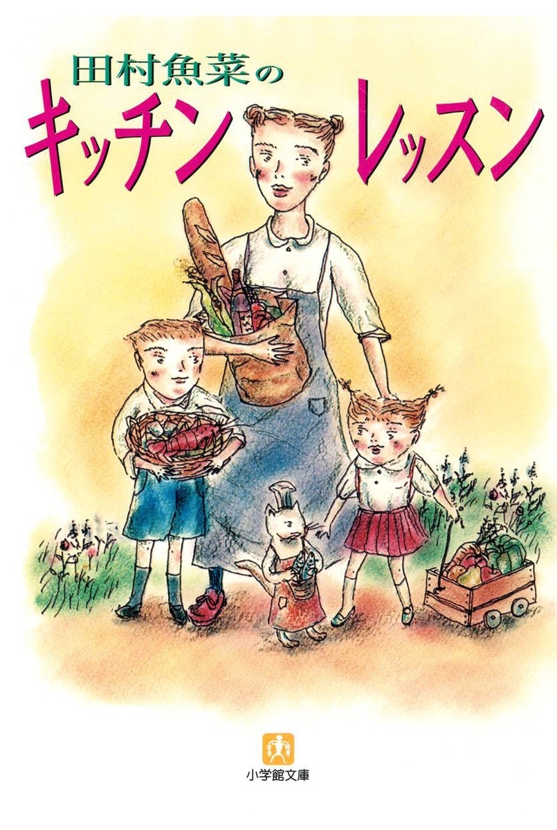 キッチン・レッスン（小学館文庫）
