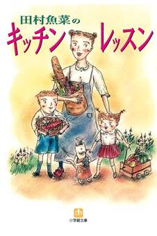 キッチン・レッスン(小学館文庫)