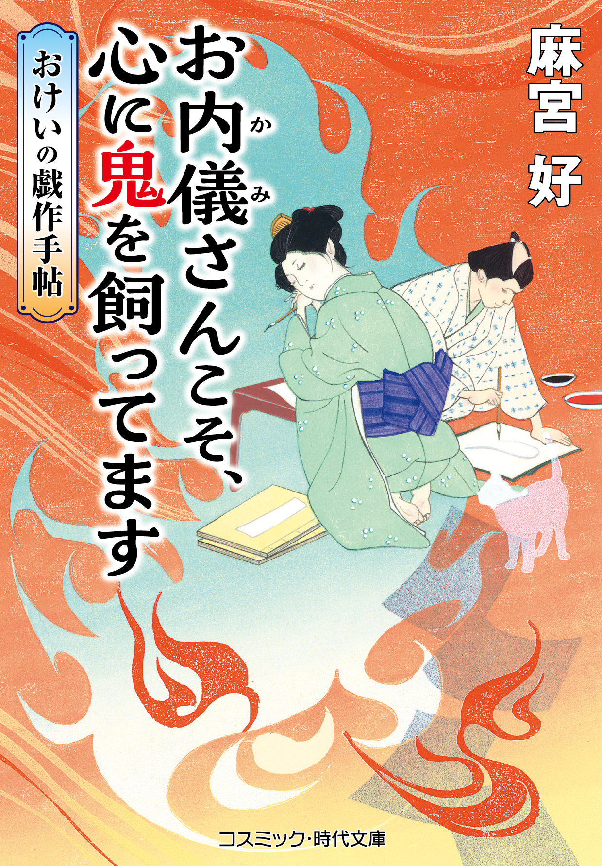 お内儀さんこそ、心に鬼を飼ってます　おけいの戯作手帖