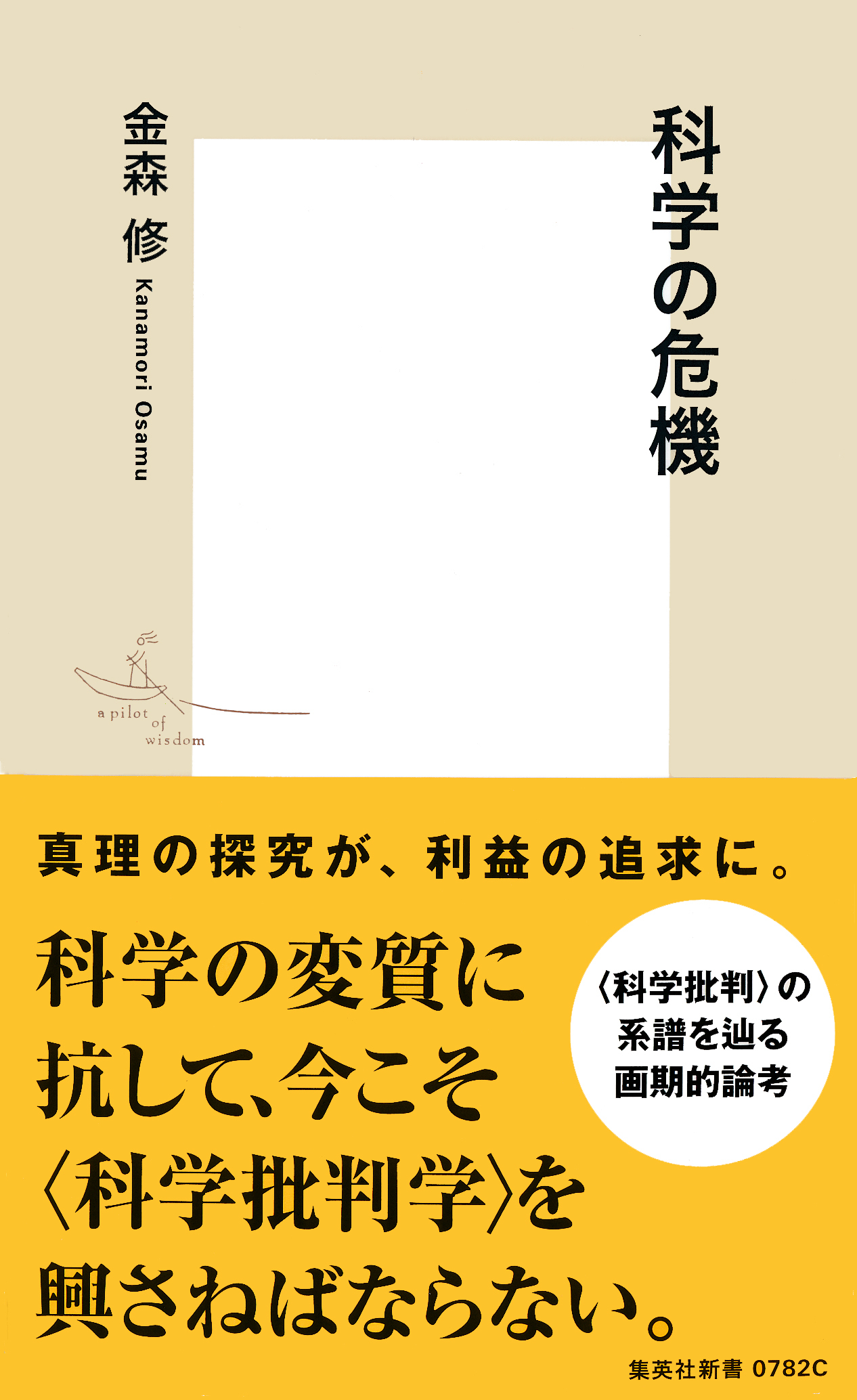 科学の危機