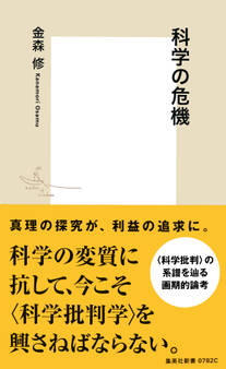 科学の危機