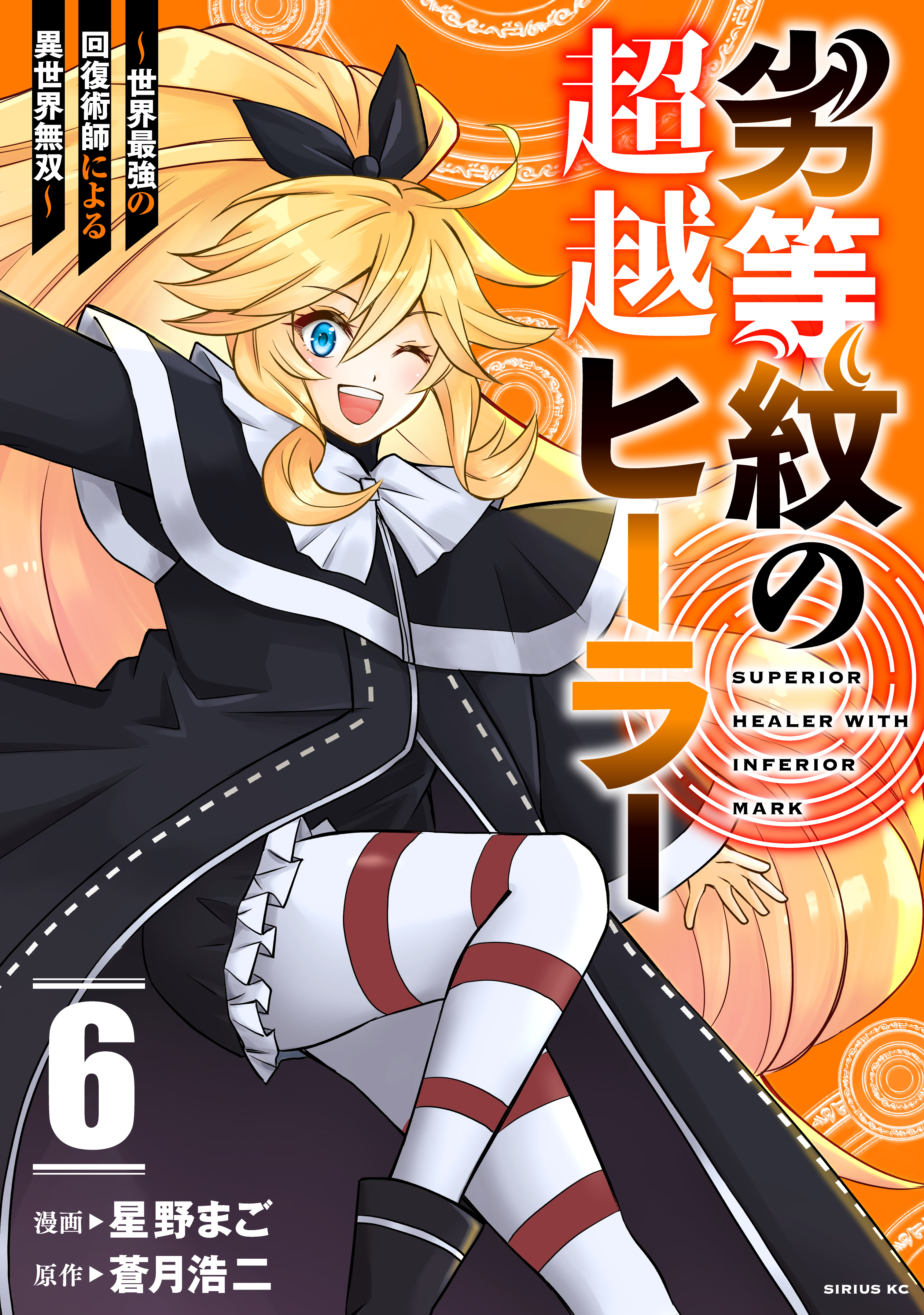 劣等紋の超越ヒーラー～世界最強の回復術師による異世界無双～（６）