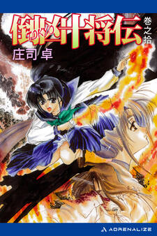 倒凶十将伝 巻之拾