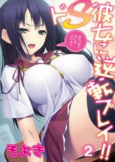 ドS彼女に逆転プレイ!!~ほら、早く出しなさいよ!!~