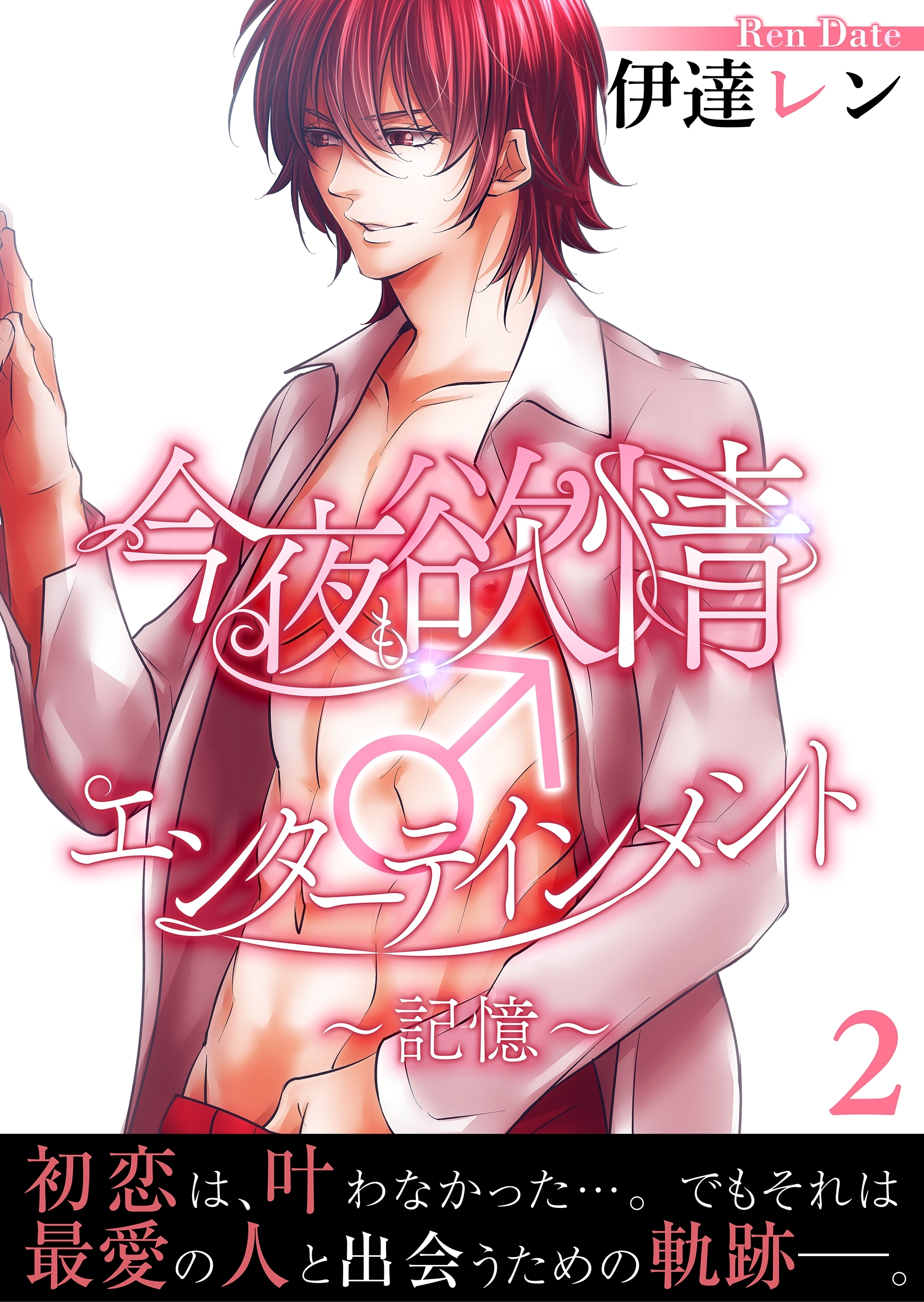 【単話】今夜も欲情♂エンターテインメント～記憶～