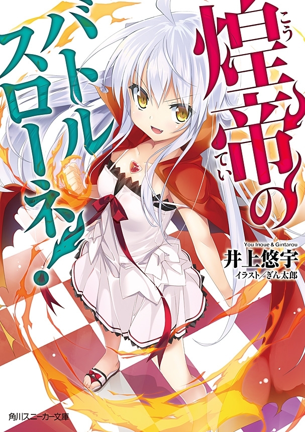 煌帝のバトルスローネ！