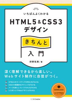 いちばんよくわかるHTML5&CSS3デザインきちんと入門