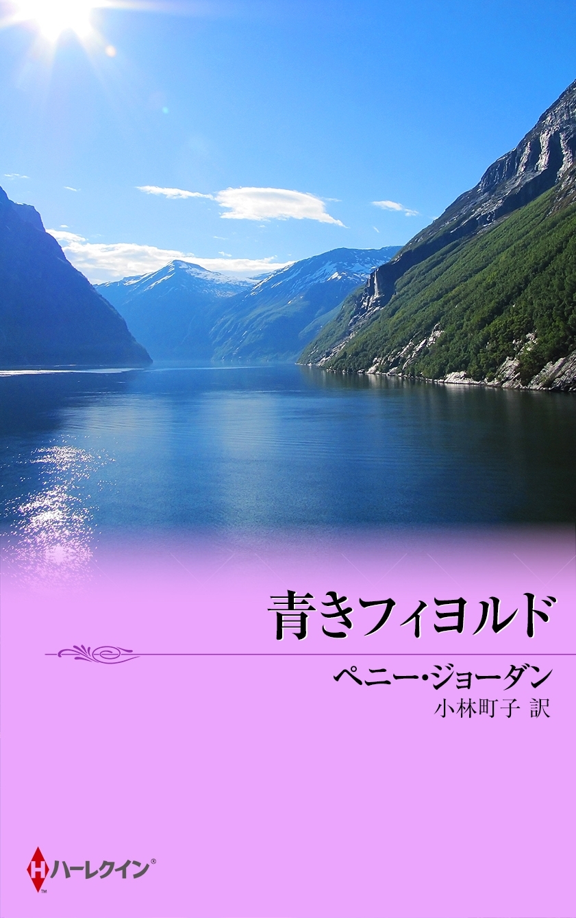 青きフィヨルド