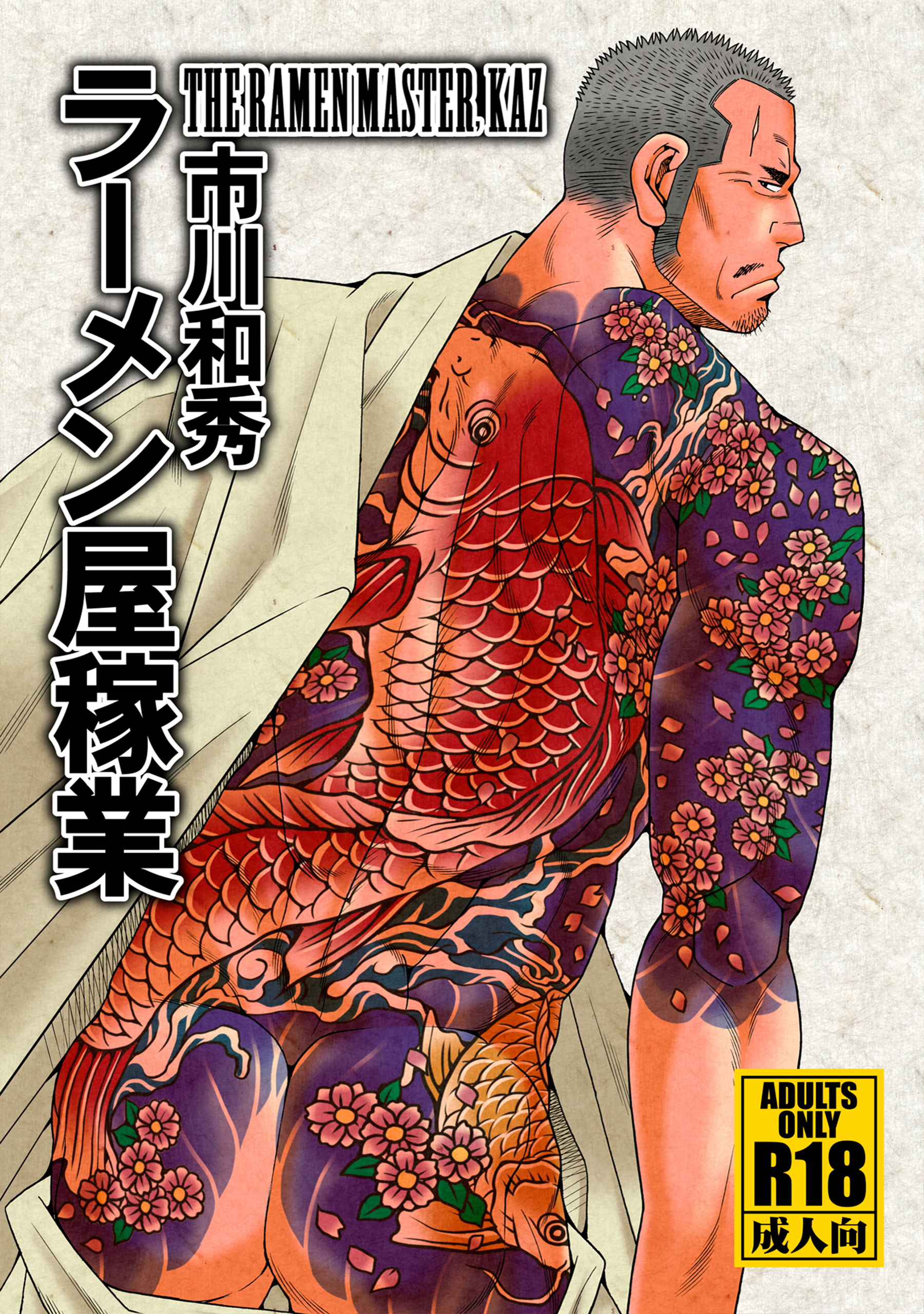 ラーメン屋稼業