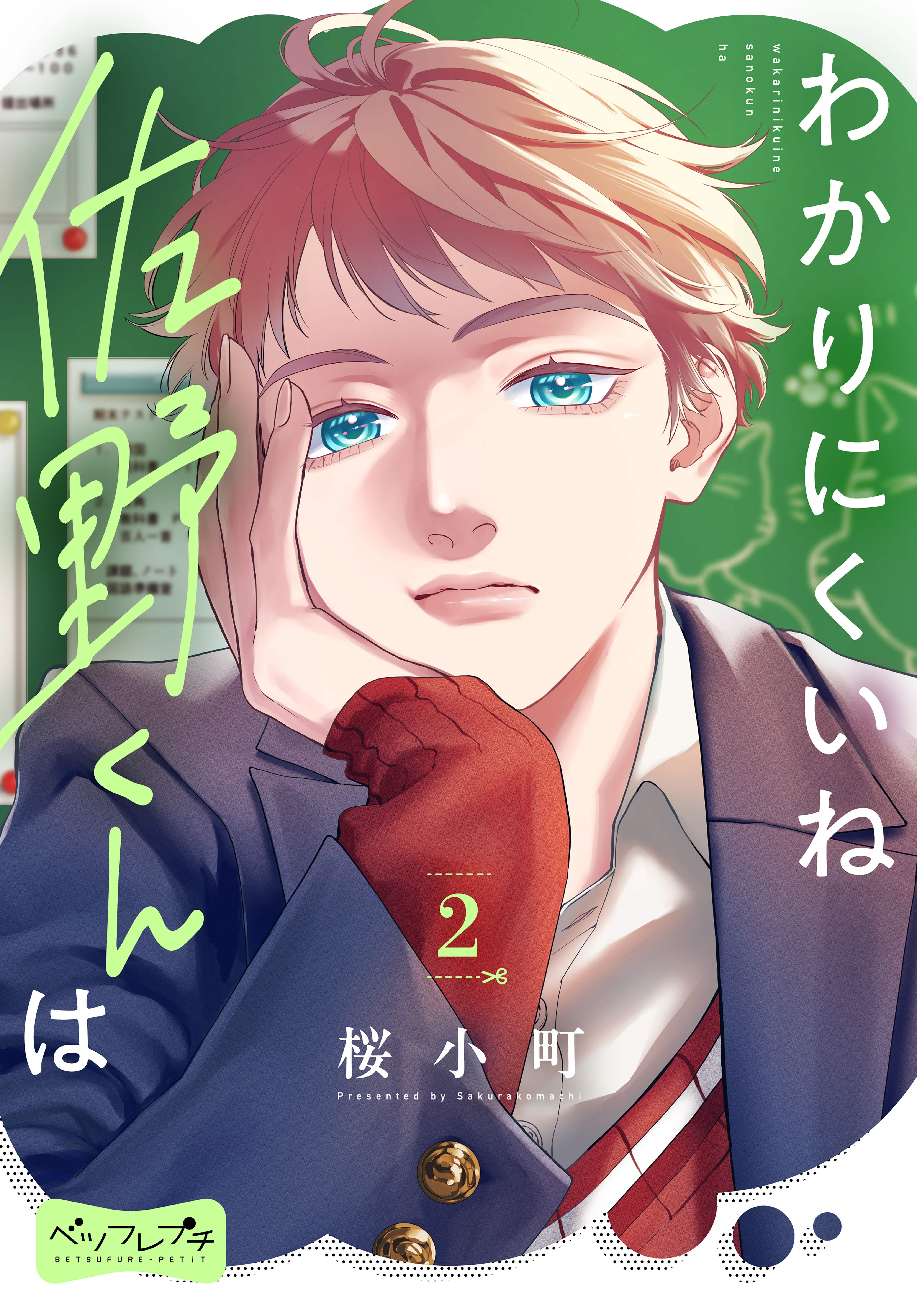 わかりにくいね佐野くんは　ベツフレプチ（２）