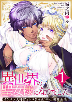 【期間限定 無料お試し版 閲覧期限2026年8月20日】異世界の聖女様になりました~イケメン大神官とトロきゅん幸せ溺愛生活~ 1巻