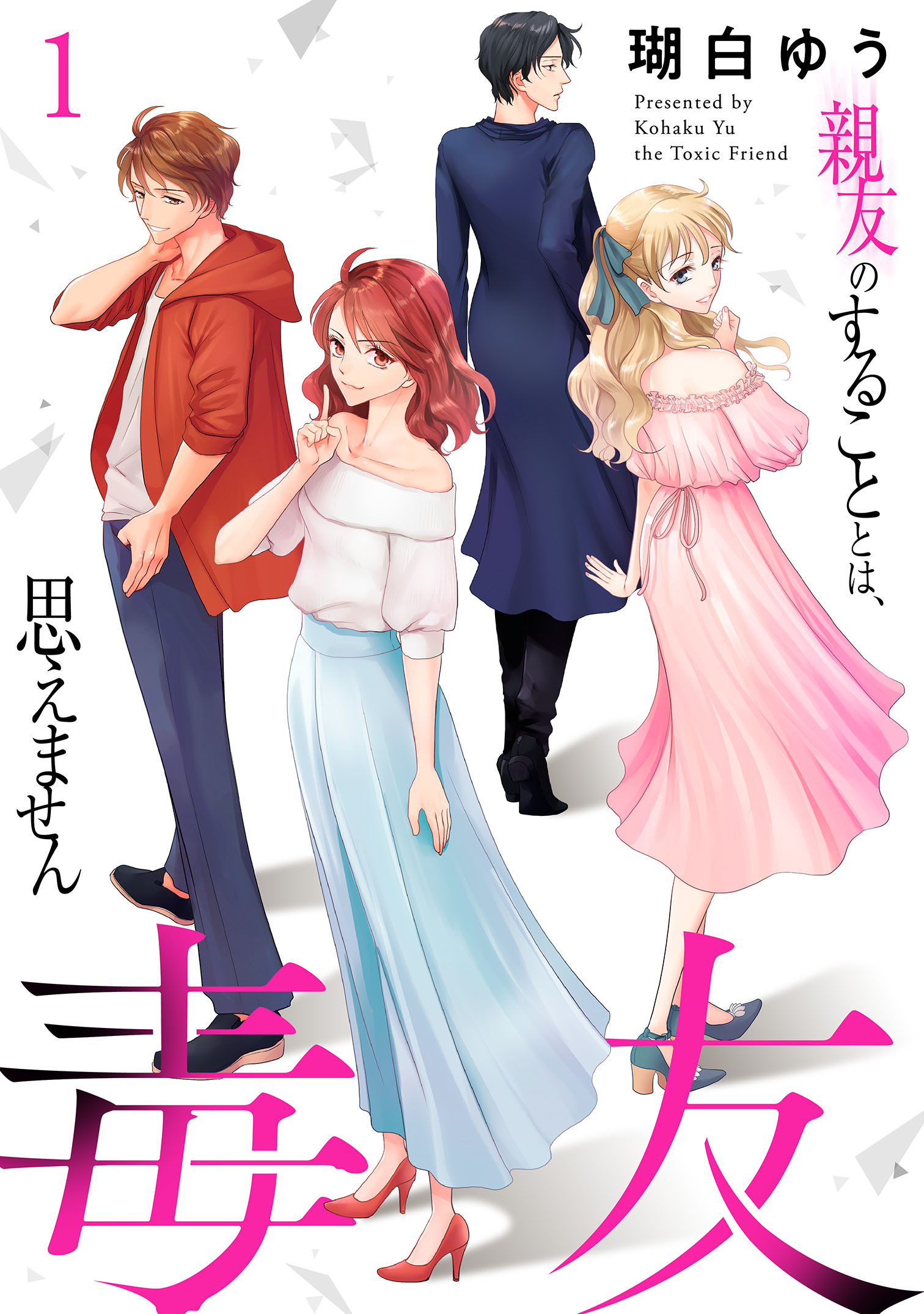 【期間限定　無料お試し版　閲覧期限2026年4月12日】毒友　親友のすることとは、思えません１