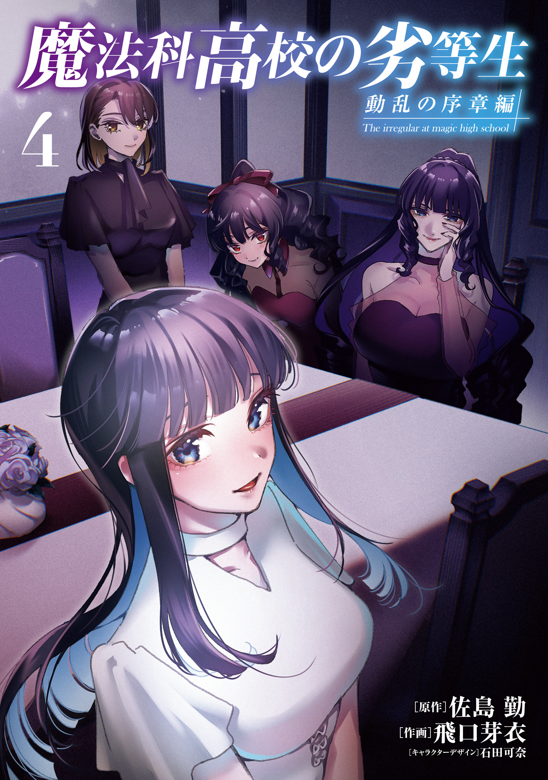 魔法科高校の劣等生　動乱の序章編４