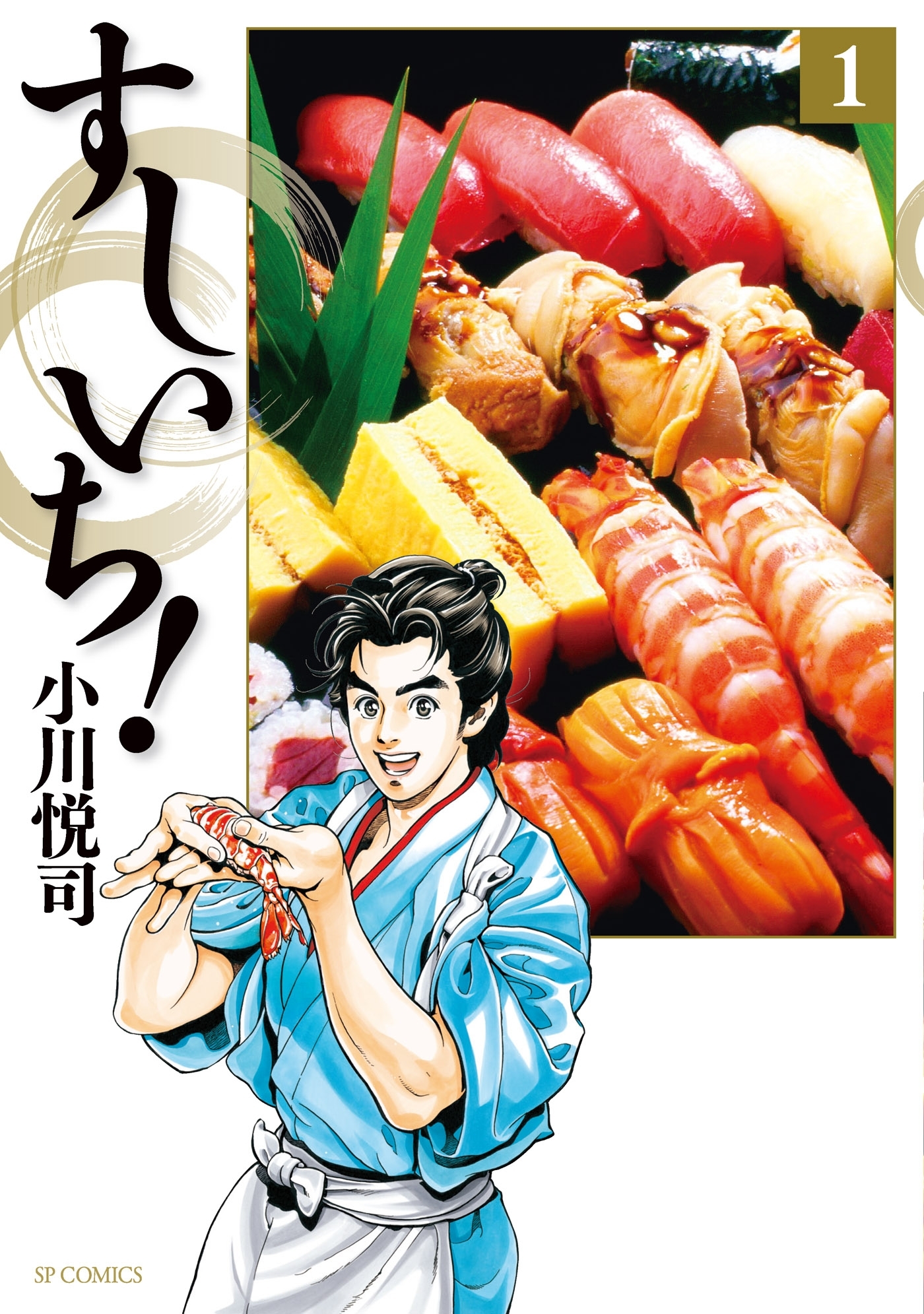 すしいち！（１）