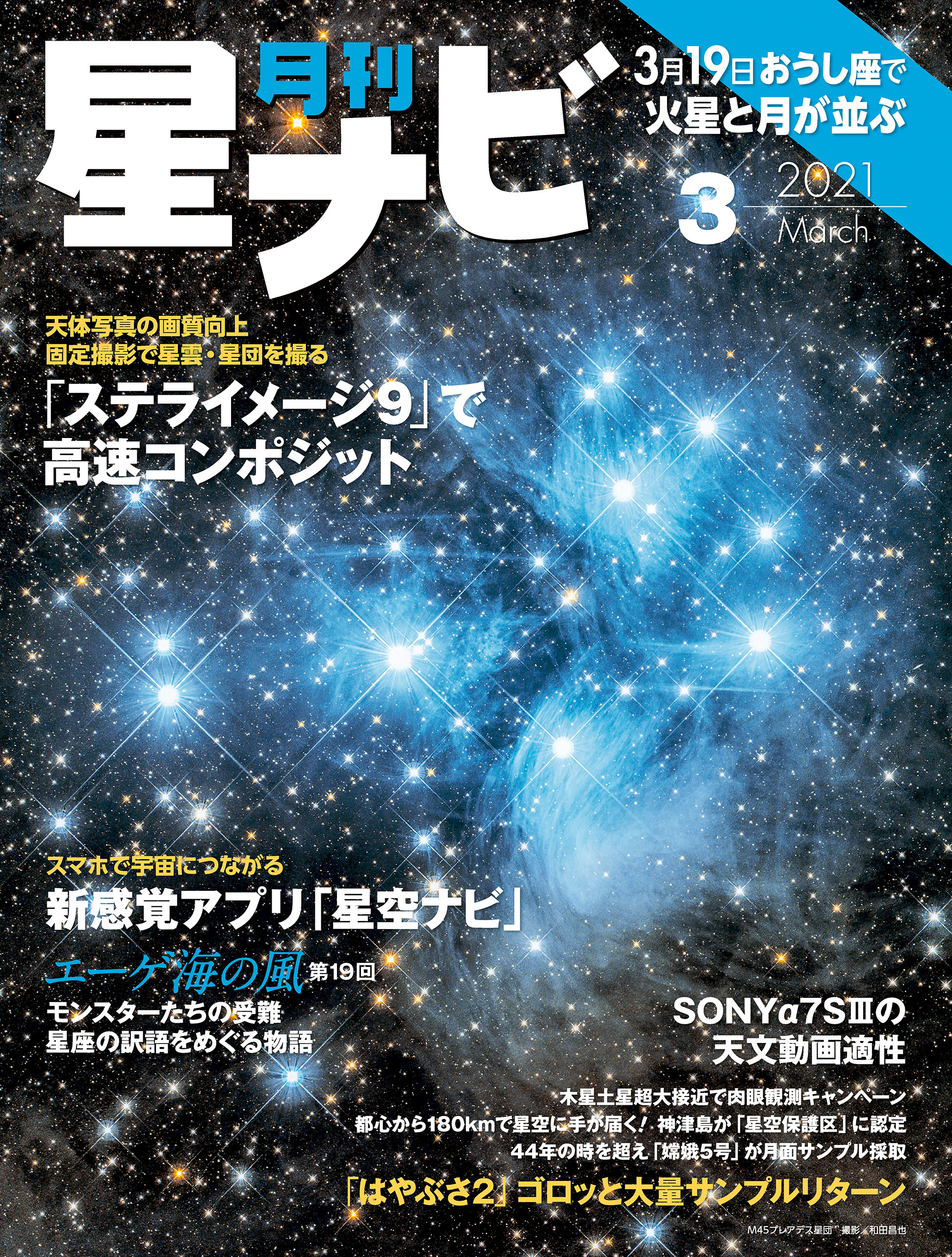 月刊星ナビ　2021年3月号