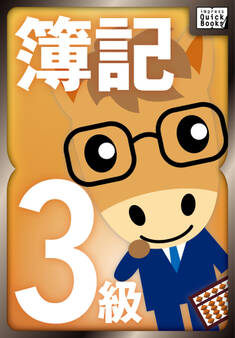 山田真哉の世界一受けたい簿記3級の授業