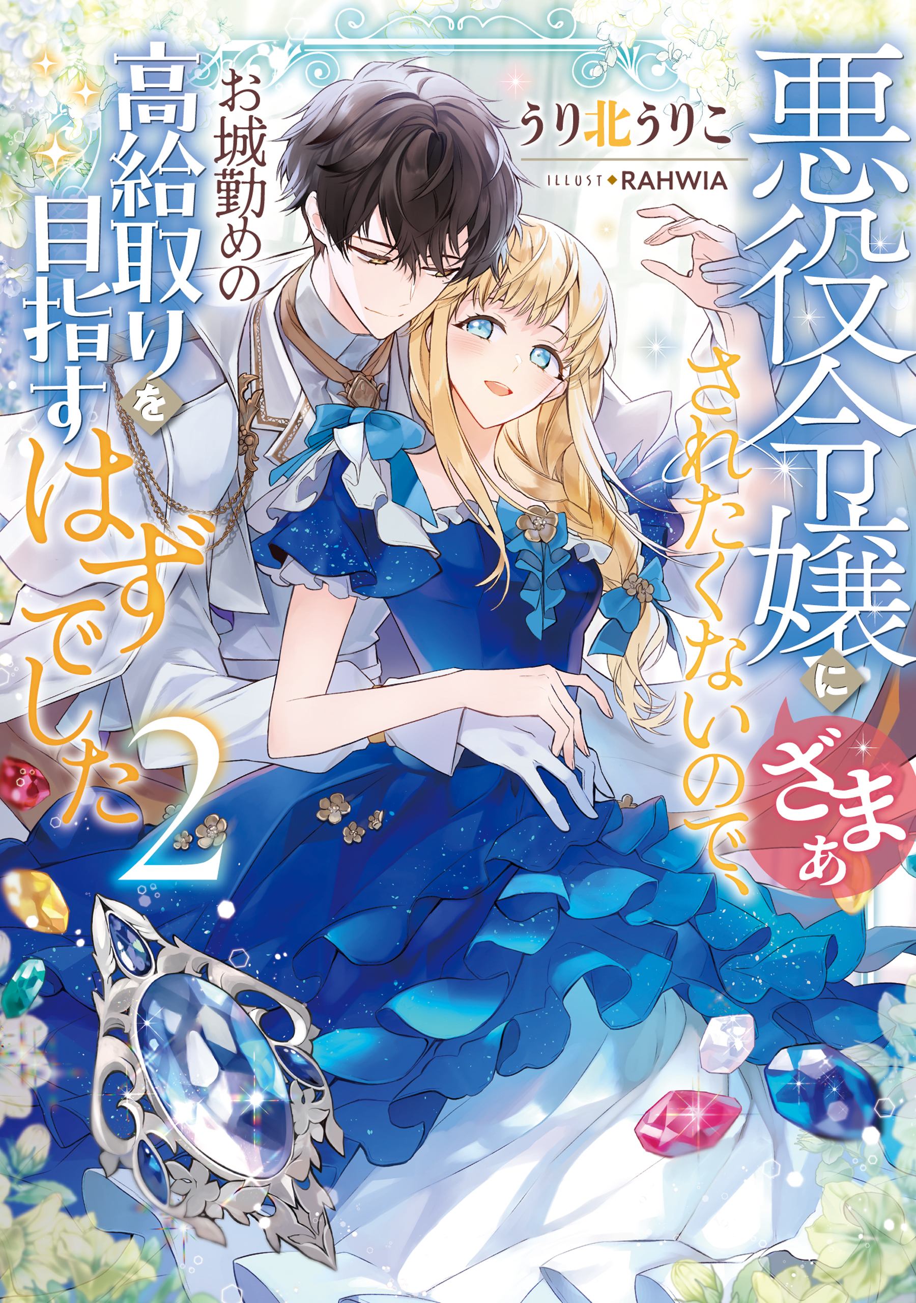 悪役令嬢にざまぁされたくないので、お城勤めの高給取りを目指すはずでした